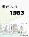 重启人生1983