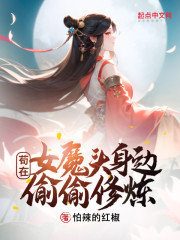 苟在女魔头身边偷偷修炼百科