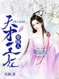 残王追妻:天才王妃要嫁人正版