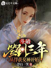 斗破签到三年被美女师傅曝光了