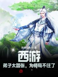 西游弟子太嚣张为师苟不住了147