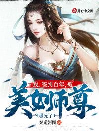 我签到百年被美女师尊曝光了小说下载百度网盘