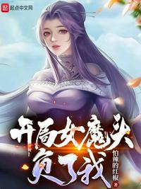 开局女魔头负了我 涛新书院