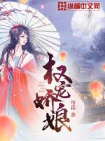 权宠娇娘:将军夫人惹不得 月也兔