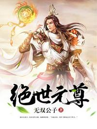 绝世元尊 无双公子