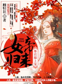 女帝归来:暴君榻上宠 顾轻狂