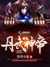 丹武神帝 铁背小强