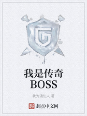 我是传奇boss女主角有几位