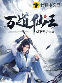 万道仙师百科