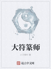 大符篆师精校