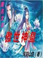 傲世神皇 天羽山庄1