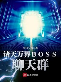 诸天万界BOSS聊天群