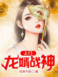 上门龙婿下载完整版