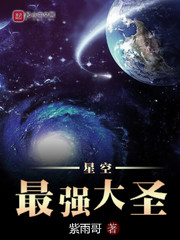 星空最强星帝