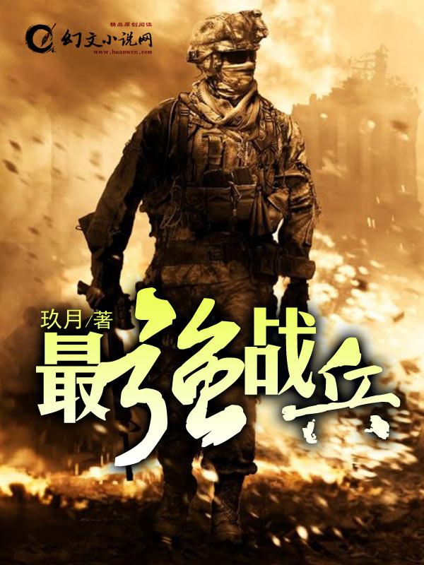 最强战兵电影免费观看