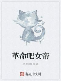 《革命吧女帝》