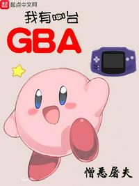 我有一台GBA 憎恶屠夫