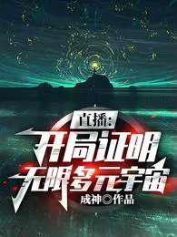 直播:开局证明无限多元宇宙精校版