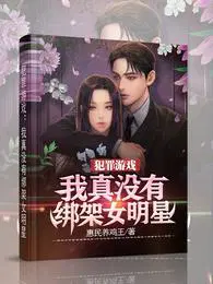 犯罪游戏:我真没有绑架女明星小说