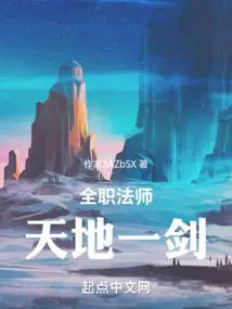 全职法师:天地一剑 第507章