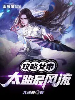 攻略女帝:太监最风流 epub网盘下载