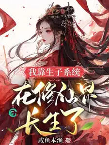 女主靠生孩子升级的修仙小说