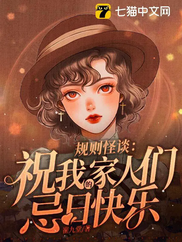 规则怪谈:祝我的家人们忌日快乐正版