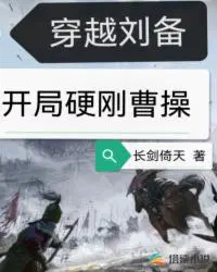 穿越三国当刘备