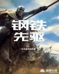 dota2钢铁先驱