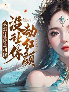 玄幻:让你劫机缘没让你劫红颜!txt