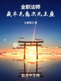 全职法师之我无敌了