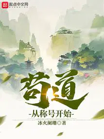 苟道从称号开始 校正版