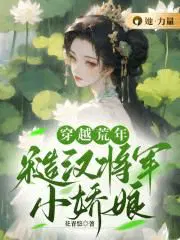 穿越荒年：糙汉将军小娇娘