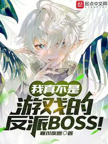 我真不是boss[无限