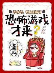 不会吧，我都无敌了，恐怖游戏才来？