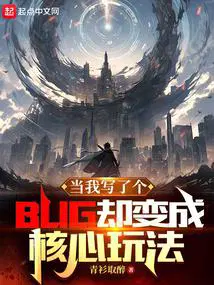 当我写了个bug却变成核心玩法了无防盗