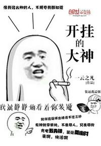 开挂的大神