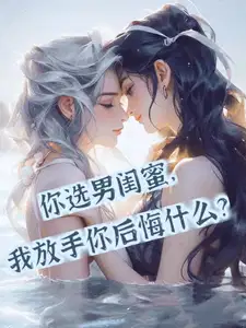 你选男闺蜜我放手你后悔什么是单女主吗