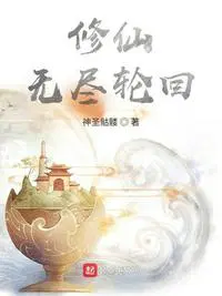 无限修仙入世轮回