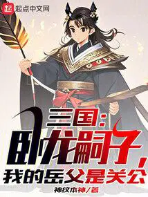 三国之卧龙弟子