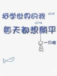 我在名柯世界开民宿免费