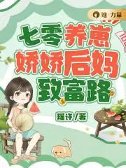 七零娇后娘养萌崽崽全文阅读