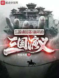 三国请回答笔趣阁