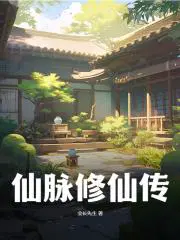 仙脉修仙传免费作者