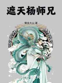 遮天杨师兄无错