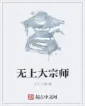 无上大宗师 山本一夫