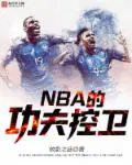 nba球星控卫