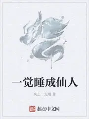 一觉睡成仙人