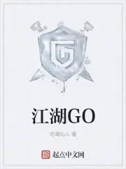 江湖GO