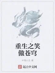 重生之笑傲苍穹